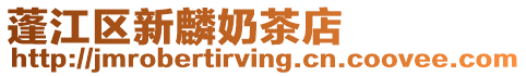 蓬江區新麟奶茶店