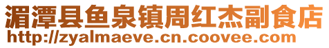 湄潭縣魚泉鎮周紅杰副食店