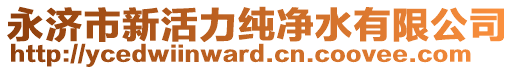 永濟(jì)市新活力純凈水有限公司