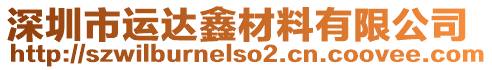 深圳市運(yùn)達(dá)鑫材料有限公司