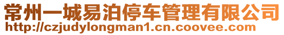 常州一城易泊停車管理有限公司