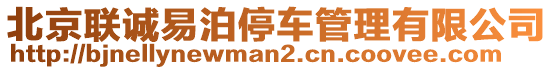 北京聯(lián)誠(chéng)易泊停車(chē)管理有限公司