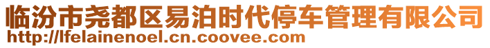 臨汾市堯都區(qū)易泊時代停車管理有限公司