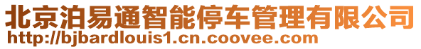 北京泊易通智能停車管理有限公司