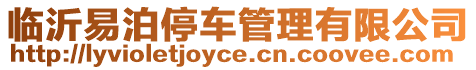 臨沂易泊停車管理有限公司