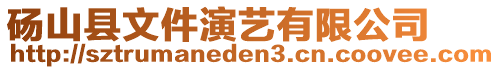 碭山縣文件演藝有限公司