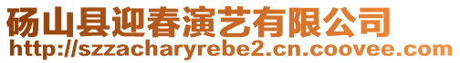 碭山縣迎春演藝有限公司