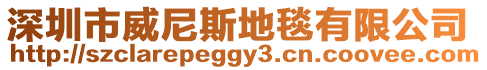 深圳市威尼斯地毯有限公司