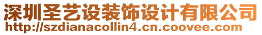 深圳圣藝設(shè)裝飾設(shè)計(jì)有限公司