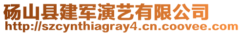 碭山縣建軍演藝有限公司