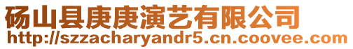 碭山縣庚庚演藝有限公司