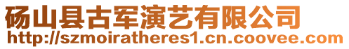 碭山縣古軍演藝有限公司