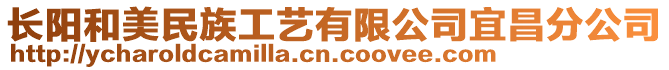 長陽和美民族工藝有限公司宜昌分公司