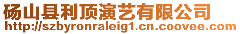 碭山縣利頂演藝有限公司