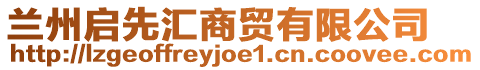 蘭州啟先匯商貿(mào)有限公司