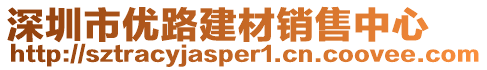 深圳市優(yōu)路建材銷售中心