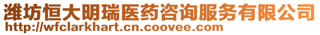 濰坊恒大明瑞醫藥咨詢服務有限公司