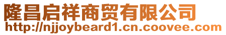 隆昌啟祥商貿(mào)有限公司