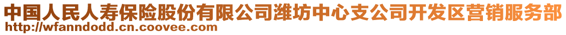 中國人民人壽保險股份有限公司濰坊中心支公司開發(fā)區(qū)營銷服務部