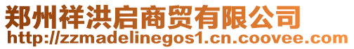鄭州祥洪啟商貿(mào)有限公司