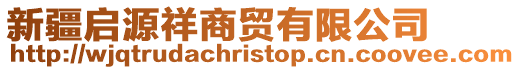 新疆啟源祥商貿有限公司