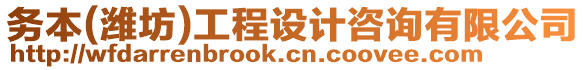 務(wù)本(濰坊)工程設(shè)計咨詢有限公司