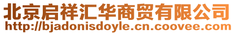 北京啟祥匯華商貿有限公司