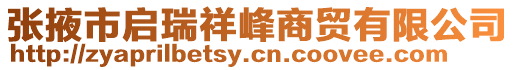 張掖市啟瑞祥峰商貿有限公司