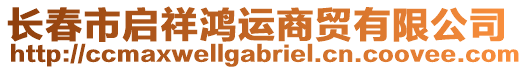 長春市啟祥鴻運商貿(mào)有限公司