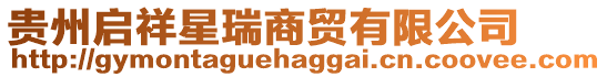 貴州啟祥星瑞商貿(mào)有限公司