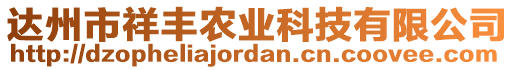 達(dá)州市祥豐農(nóng)業(yè)科技有限公司