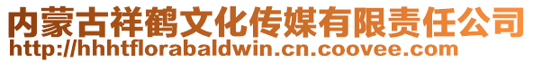 內蒙古祥鶴文化傳媒有限責任公司
