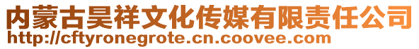 內蒙古昊祥文化傳媒有限責任公司