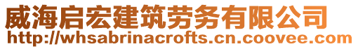 威海啟宏建筑勞務有限公司