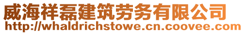 威海祥磊建筑勞務(wù)有限公司