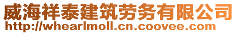 威海祥泰建筑勞務有限公司