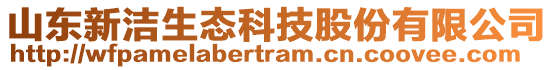 山東新潔生態科技股份有限公司