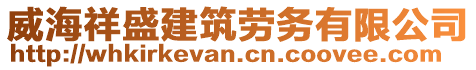 威海祥盛建筑勞務有限公司