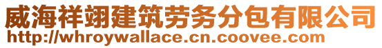 威海祥翊建筑勞務(wù)分包有限公司