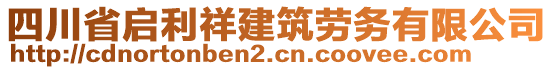 四川省啟利祥建筑勞務(wù)有限公司