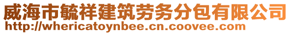 威海市毓祥建筑勞務(wù)分包有限公司