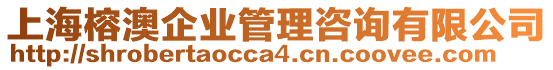 上海榕澳企業管理咨詢有限公司