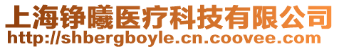 上海錚曦醫(yī)療科技有限公司