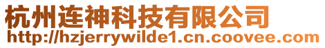 杭州連神科技有限公司