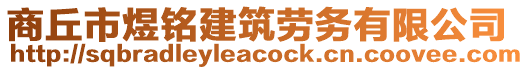 商丘市煜銘建筑勞務有限公司