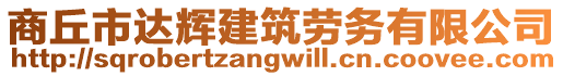 商丘市達(dá)輝建筑勞務(wù)有限公司