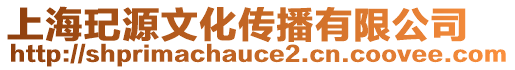 上海玘源文化傳播有限公司