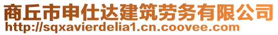 商丘市申仕達(dá)建筑勞務(wù)有限公司