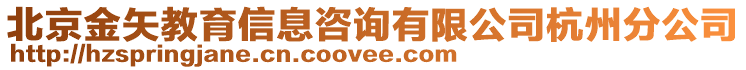 北京金矢教育信息咨詢有限公司杭州分公司