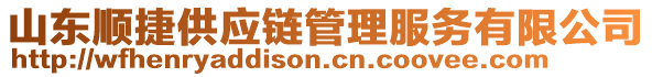 山東順捷供應(yīng)鏈管理服務(wù)有限公司